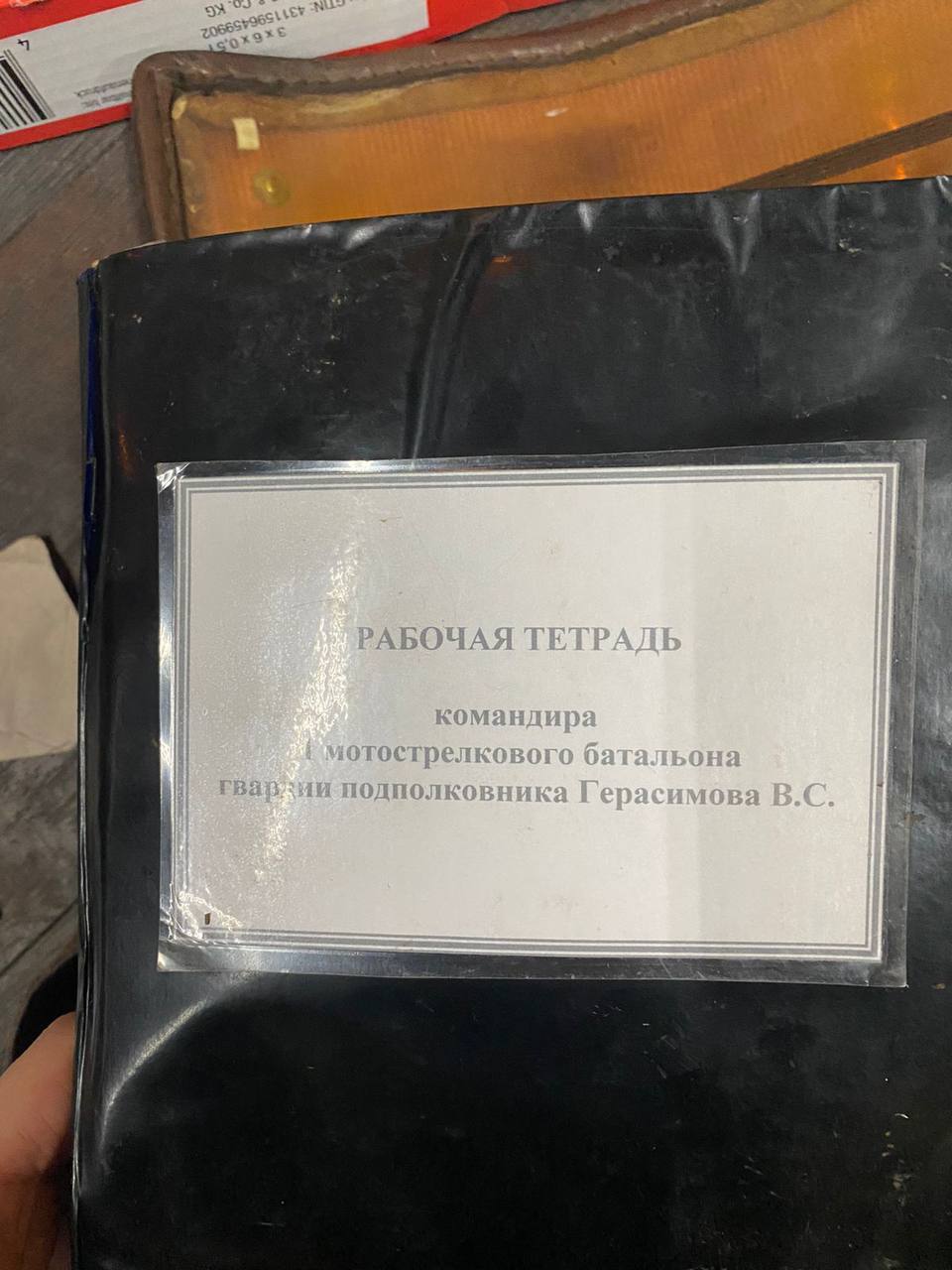 Рабочая тетрадь подполковника Герасимова