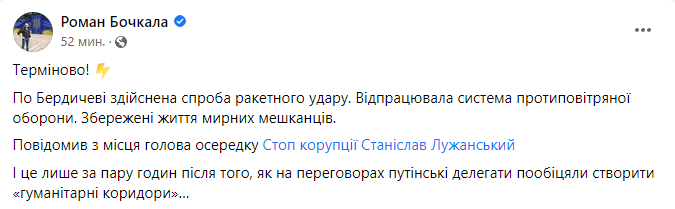 Оккупанты попытались нанести ракетный удар по Бердичеву, сработала ПВО, – Бочкала