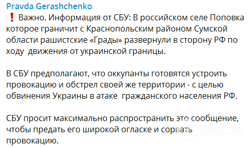 Геращенко попередив про ймовірну провокацію російських військ на Сумщині: можуть обстріляти своїх