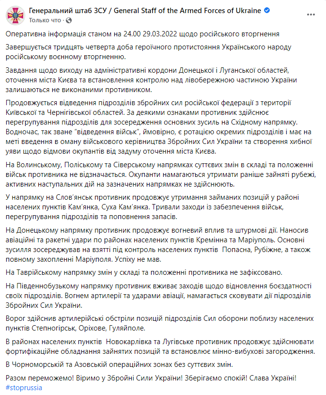 Зведення Генштабу ЗСУ за підсумками 29 березня.