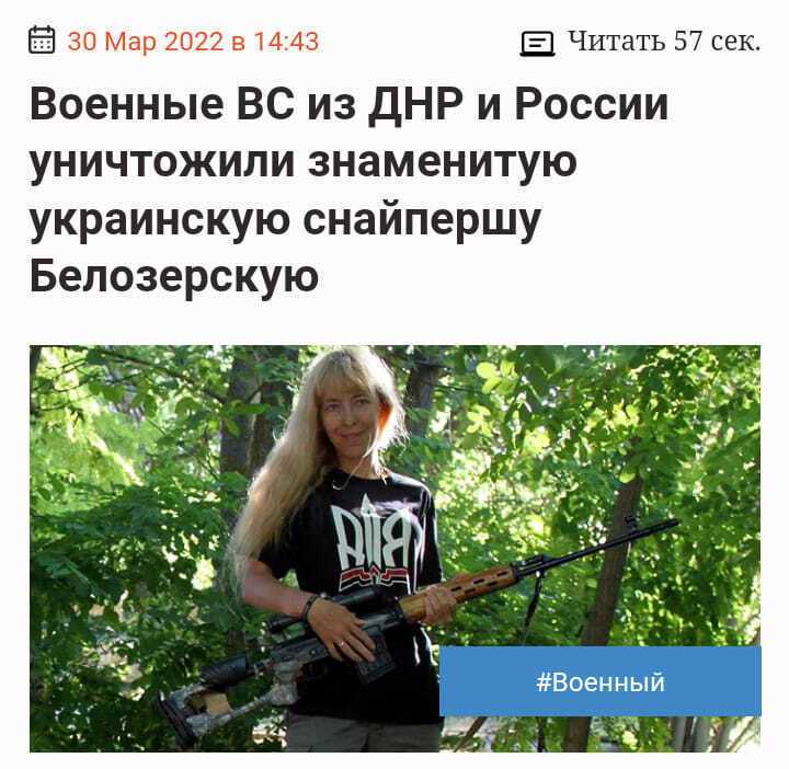 Пропагандисти РФ відзвітували про ''ліквідацію відомої снайперки Білозерської''