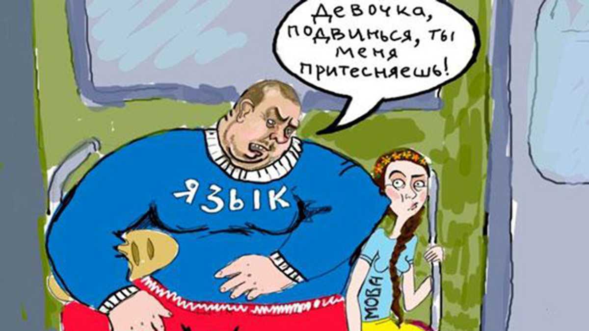 Карикатура на утиск російської в Україні.