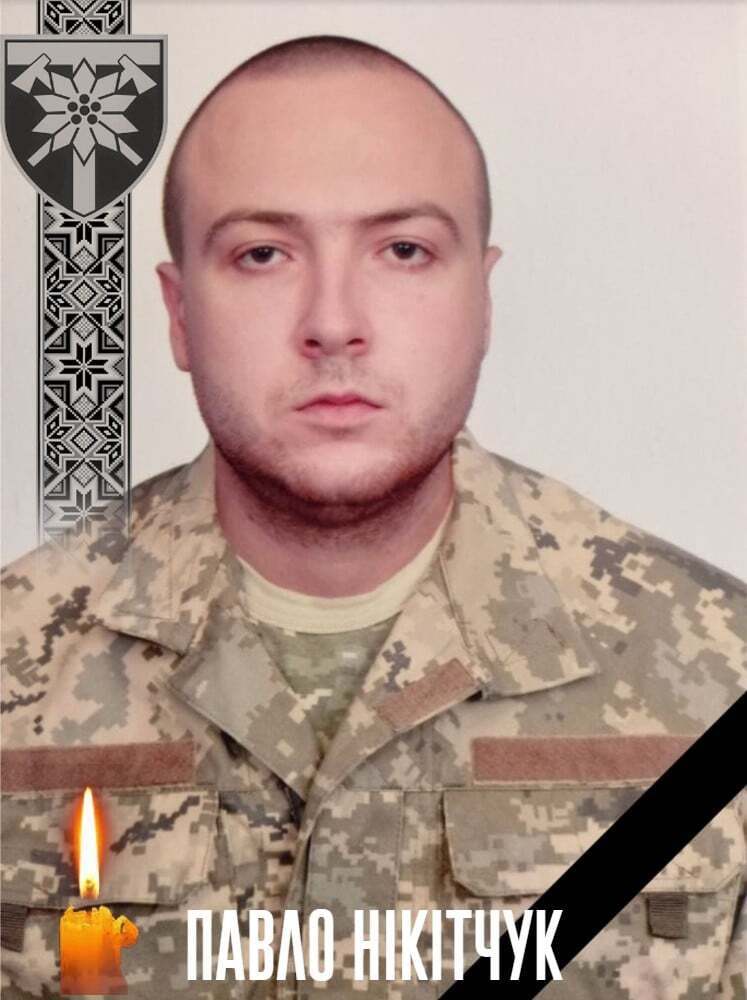 Погиб украинский защитник Никитчук Павел Алексеевич.