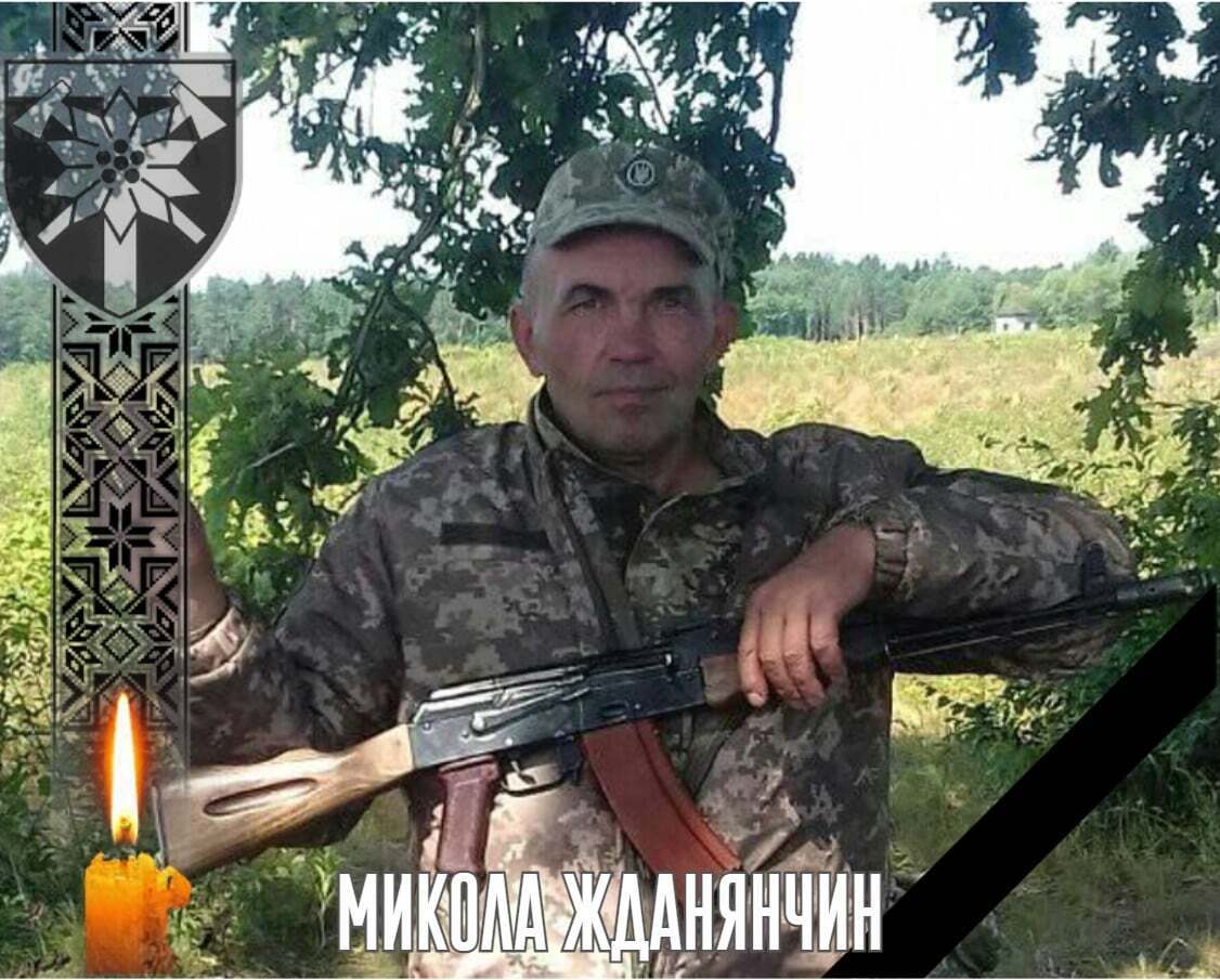 Погиб украинский защитник Жданянчин Николай Иванович.