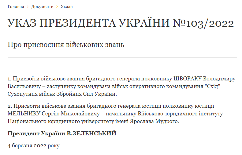 Укази президента про присвоєння військових звань.