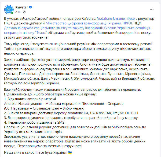 Національний роумінг: мобільні оператори забезпечили безперебійний зв'язок українцям