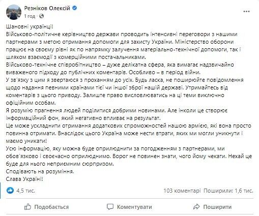 Резніков закликав українців не поширювати повідомлення щодо надання певними країнами тієї чи іншої зброї нашій державі.