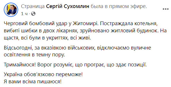 Пост мэра об очередном российском ударе по Житомиру
