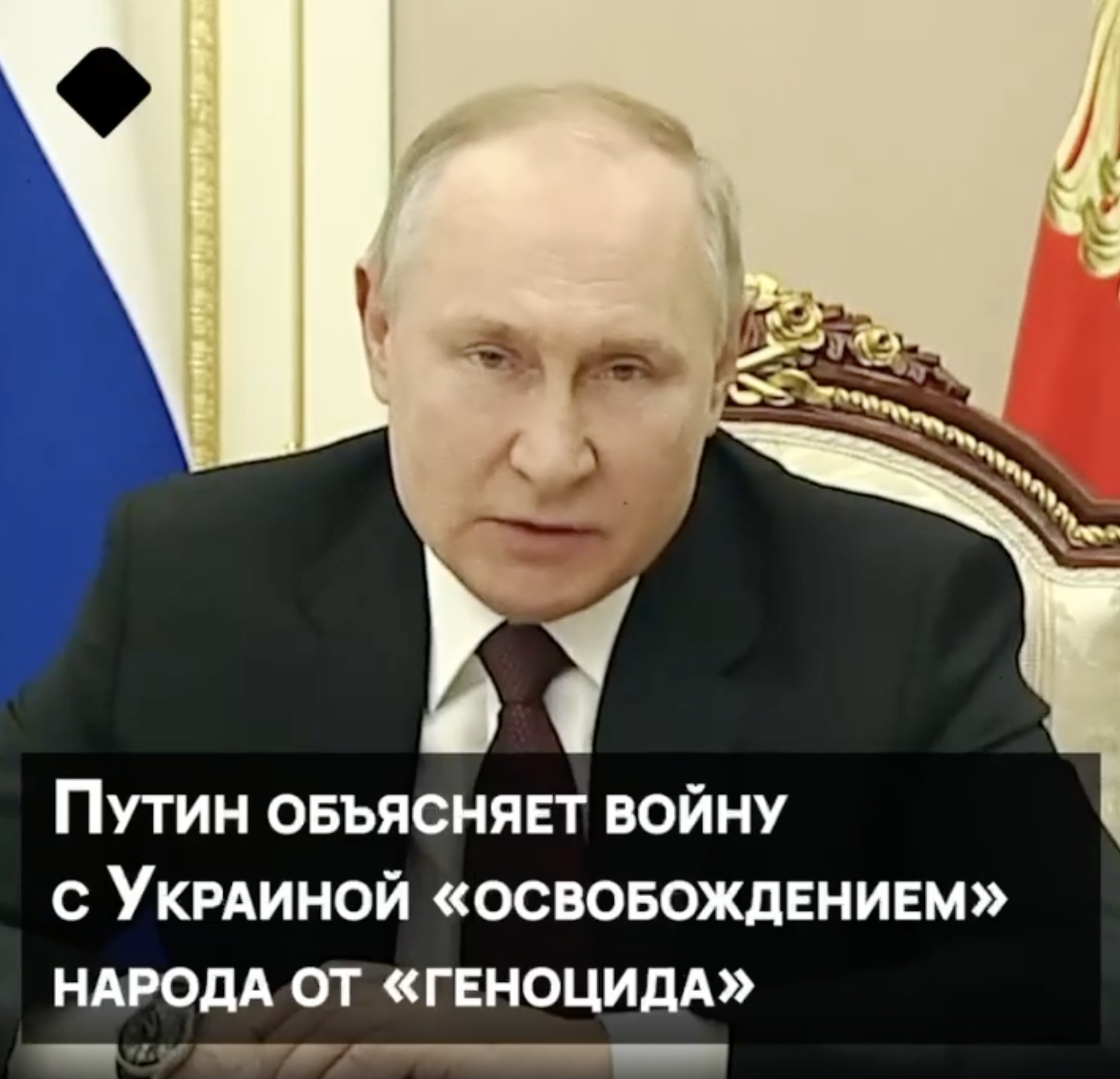 Путин называет войну в Украине освобождением от геноцида