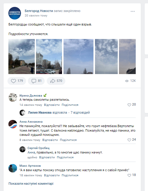 У Бєлгороді заявили про новий вибух, у російській соцмережі паніка. Фото