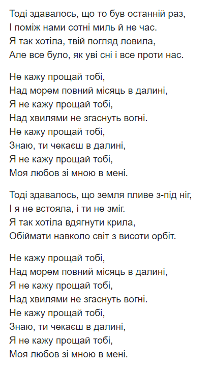 Текст пісні "Не кажу прощай".