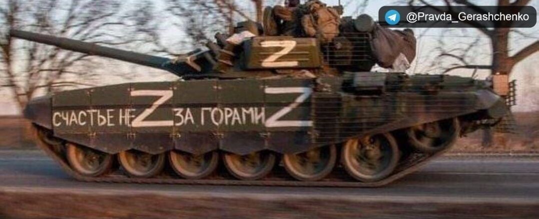 Российский танк с демонстративной надписью