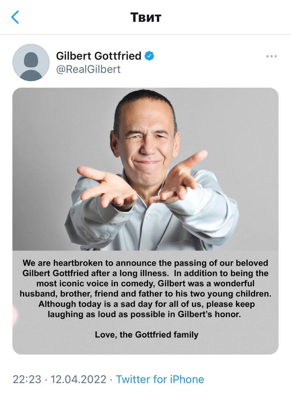 Гилберт Готтфрид умер.