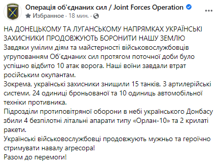 Скриншот сообщения Операции объединенных сил / Joint Forces Operation в Facebook