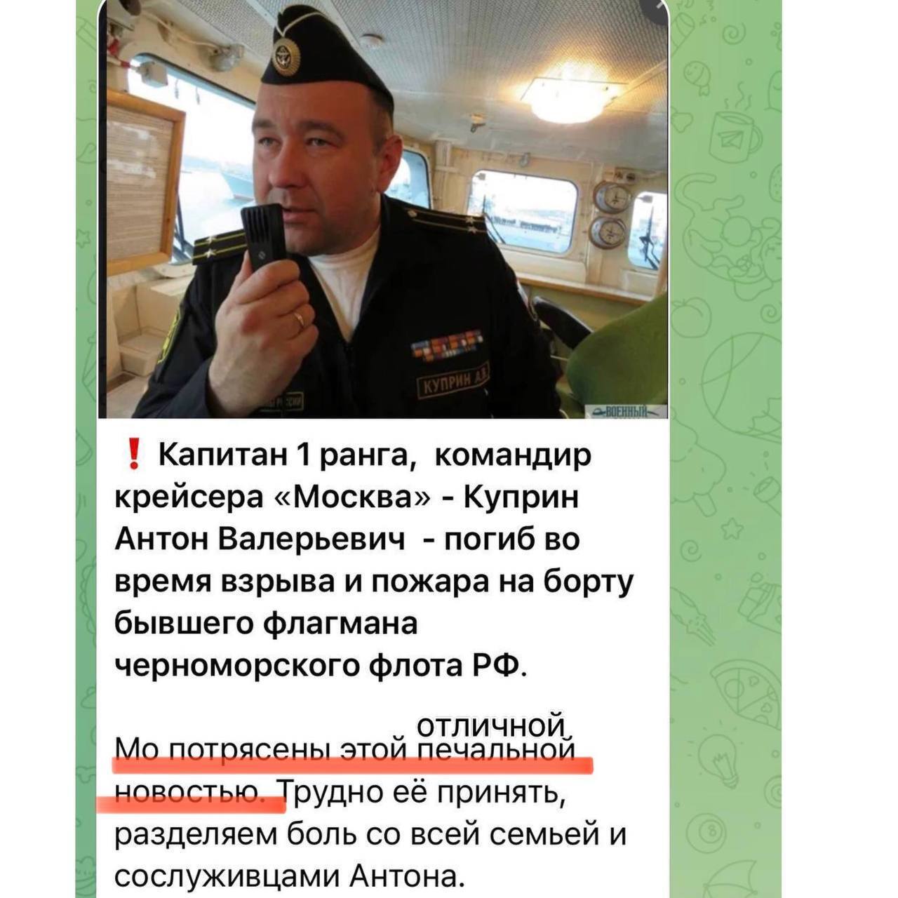 Сообщение о смерти командира "Москвы".