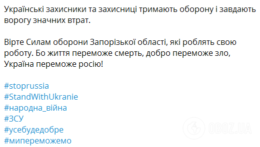 Скриншот Telegram Запорожской ОВА.