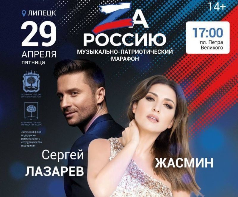 Сергей Лазарев и Жасмин выступят на музыкально-патриотическом марафоне "ZaРоссию"