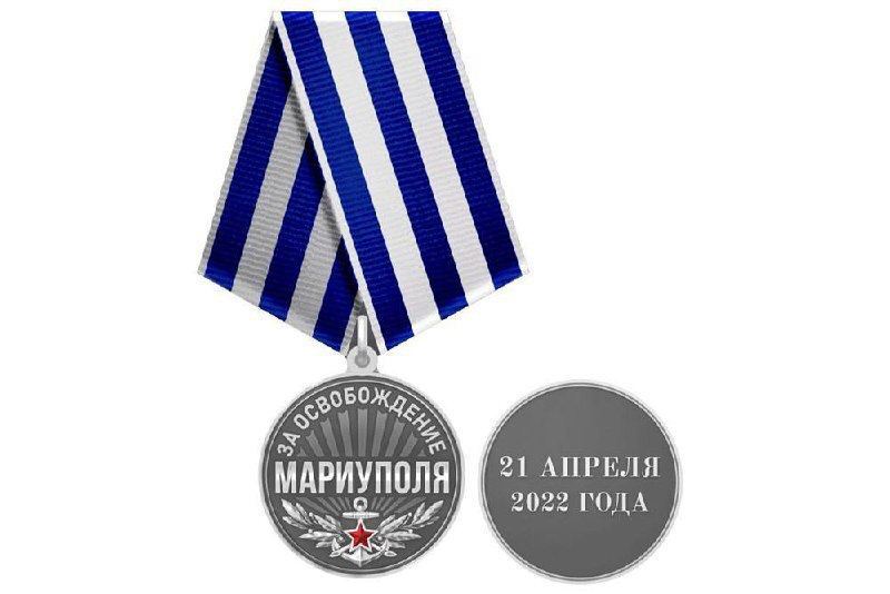 Медаль за "взятие Мариуполя".