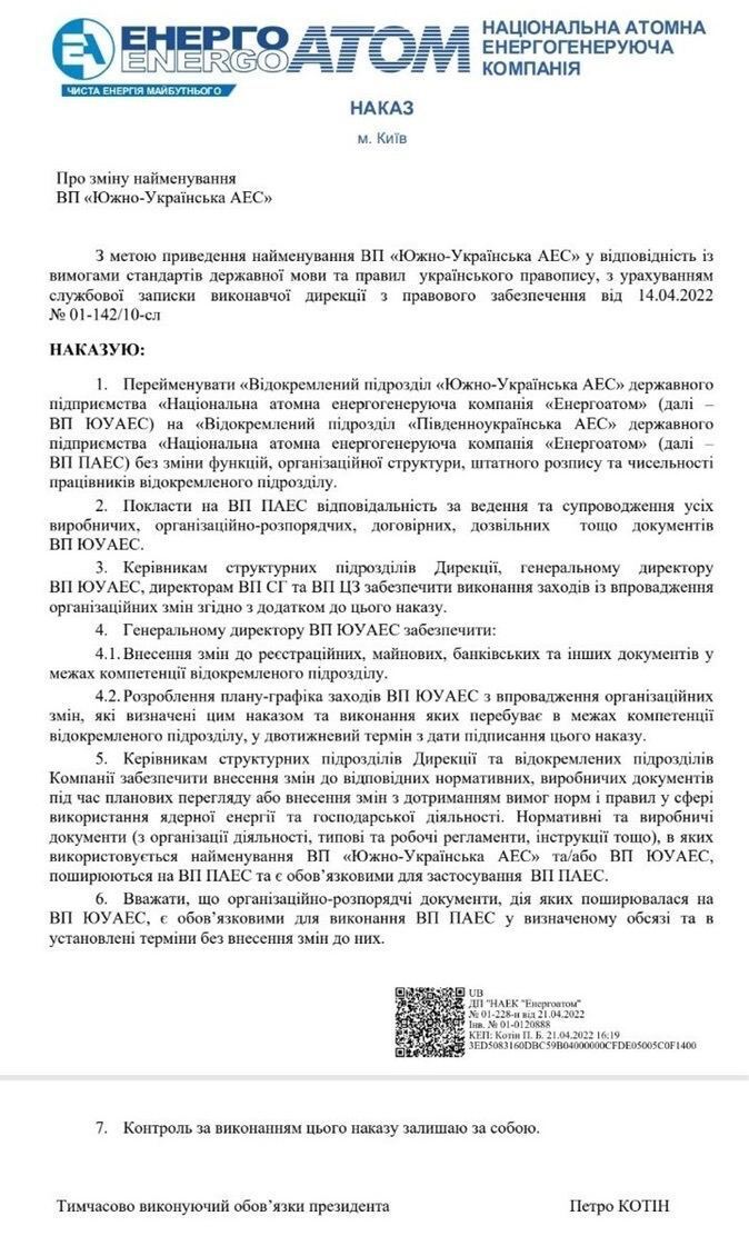 "Южно-Українську атомну електростанцію" перейменовано на "Південноукраїнську атомну електростанцію"