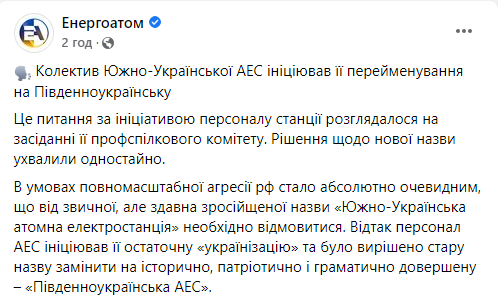 "Южно-Українську атомну електростанцію" перейменовано за ініціативою працівників АЕС