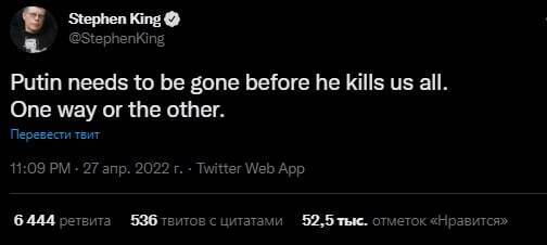Стивен Кинг считает, что Путин должен исчезнуть.