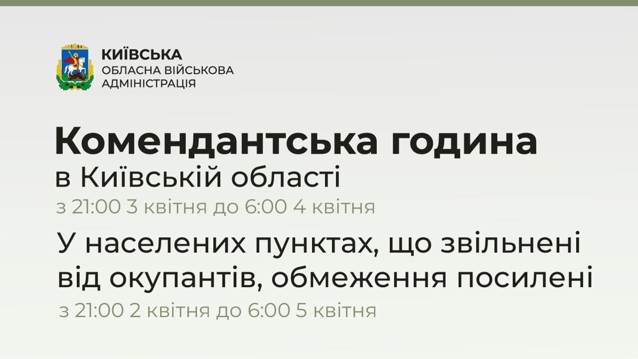 Комендантский час в Киевской области.