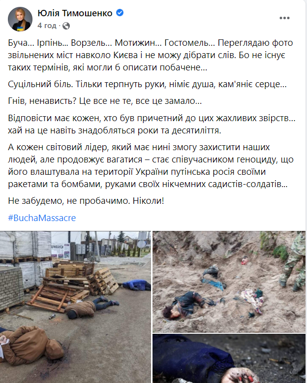 Юлия Тимошенко о преступлениях российских оккупантов в Киевской области: ответить должен каждый