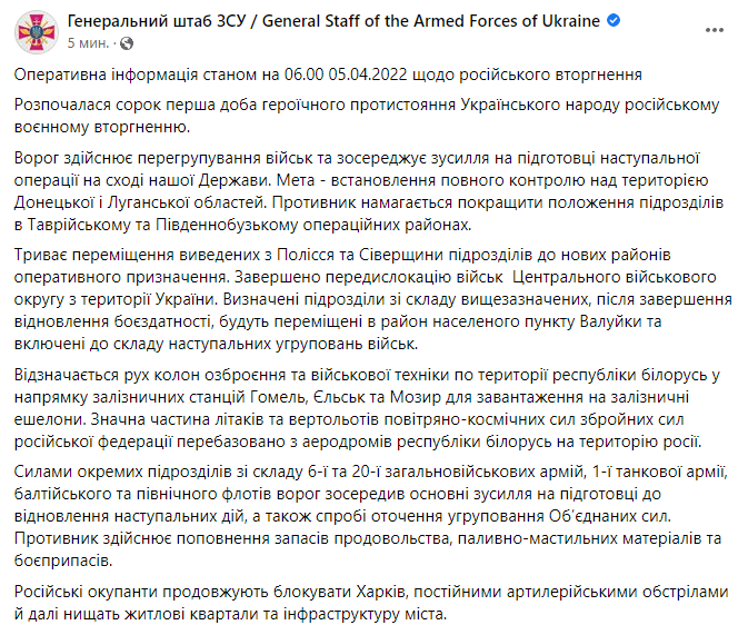 Зведення Генштабу ЗСУ на ранок 5 квітня.