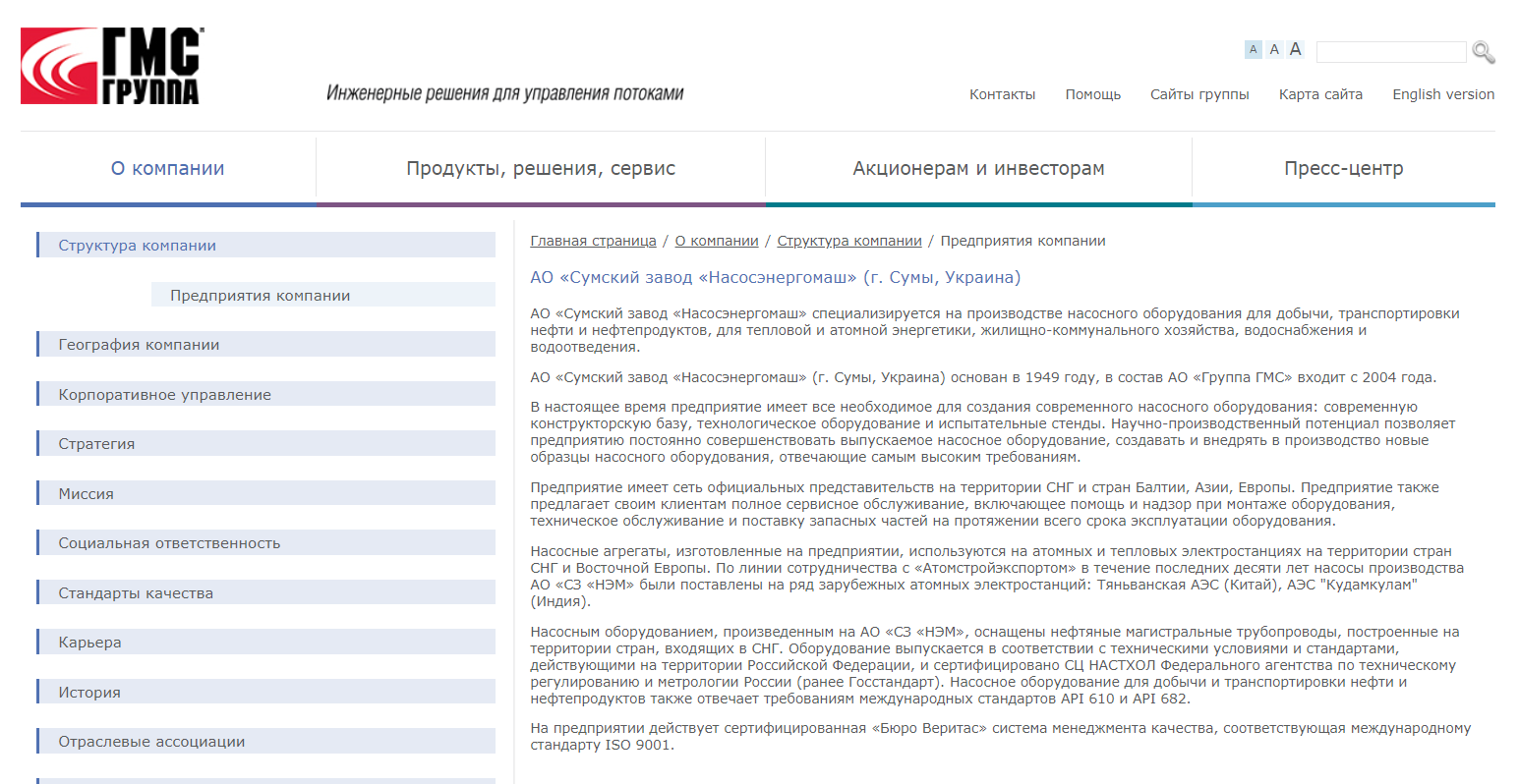 Сумской завод "Насосэнергомаш" на сайте российской ГСМ-Групп