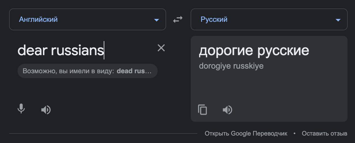 Скриншот Google Translate.