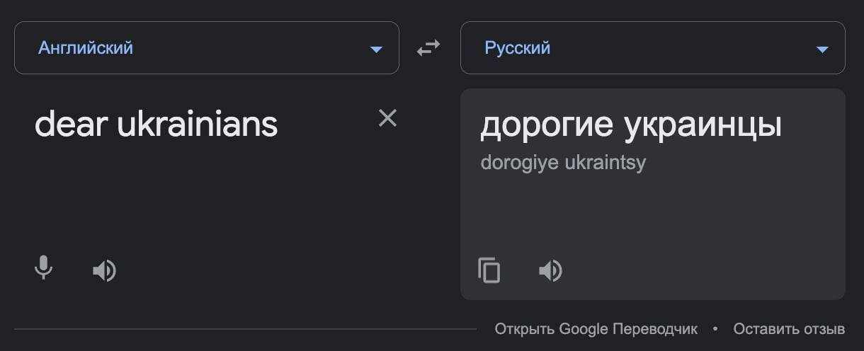 Скриншот Google Translate.
