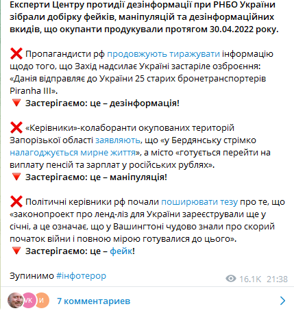 Скриншот повідомлення Центру протидії дезінформації в Telegram