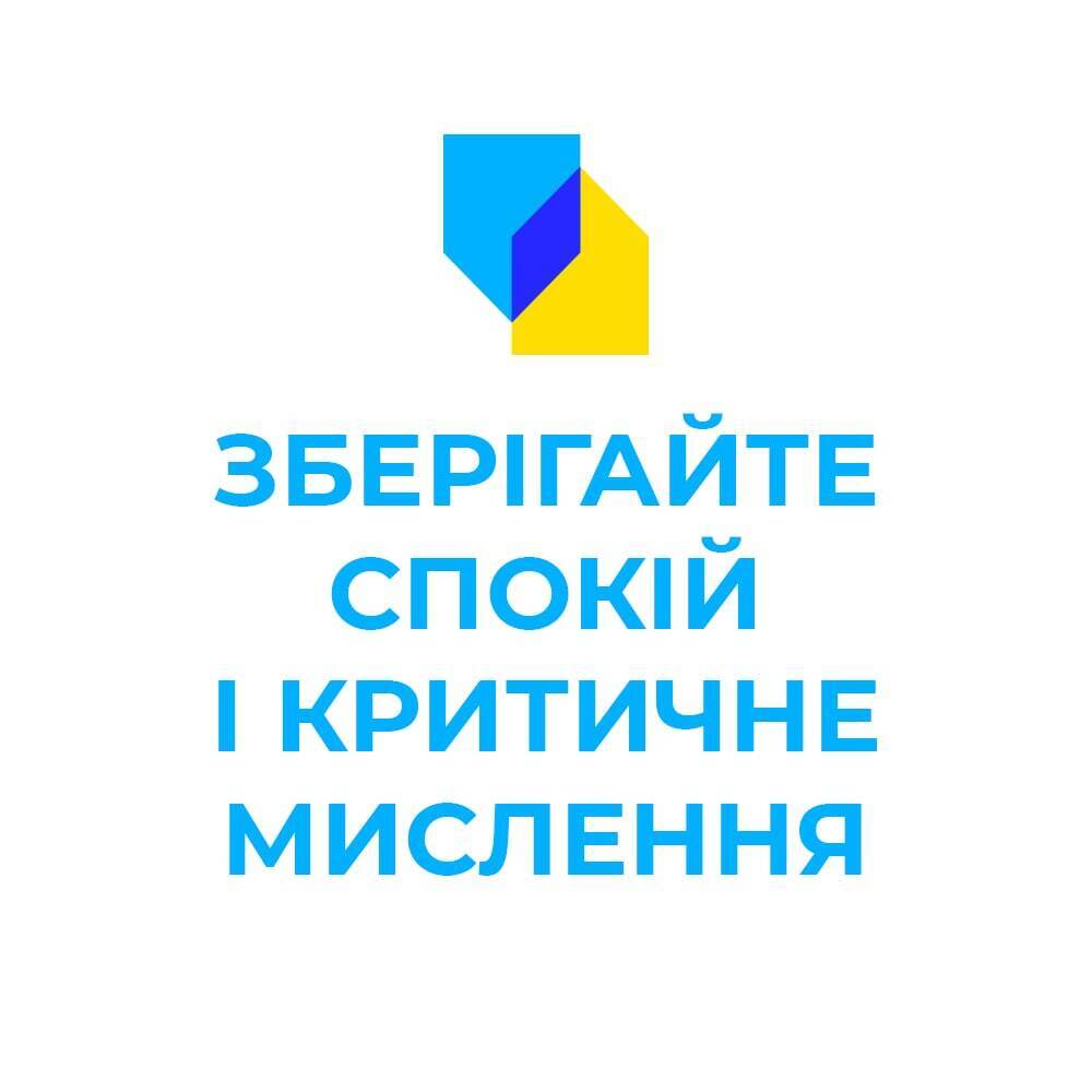 Украинцев призвали сохранять критическое мышление
