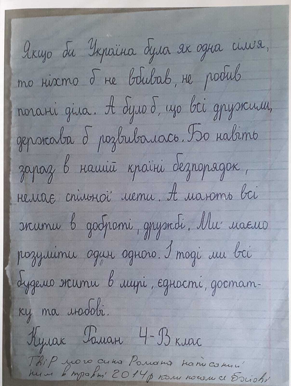 Это сочинение Рома написал в 2014 году, когда началась война на Донбассе