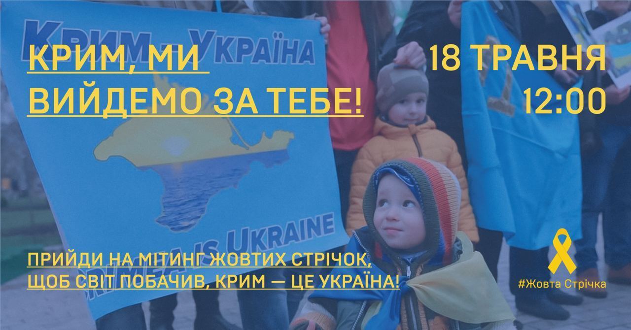 "Крым – это Украина": в Симферополе анонсировали проукраинский митинг 18 мая