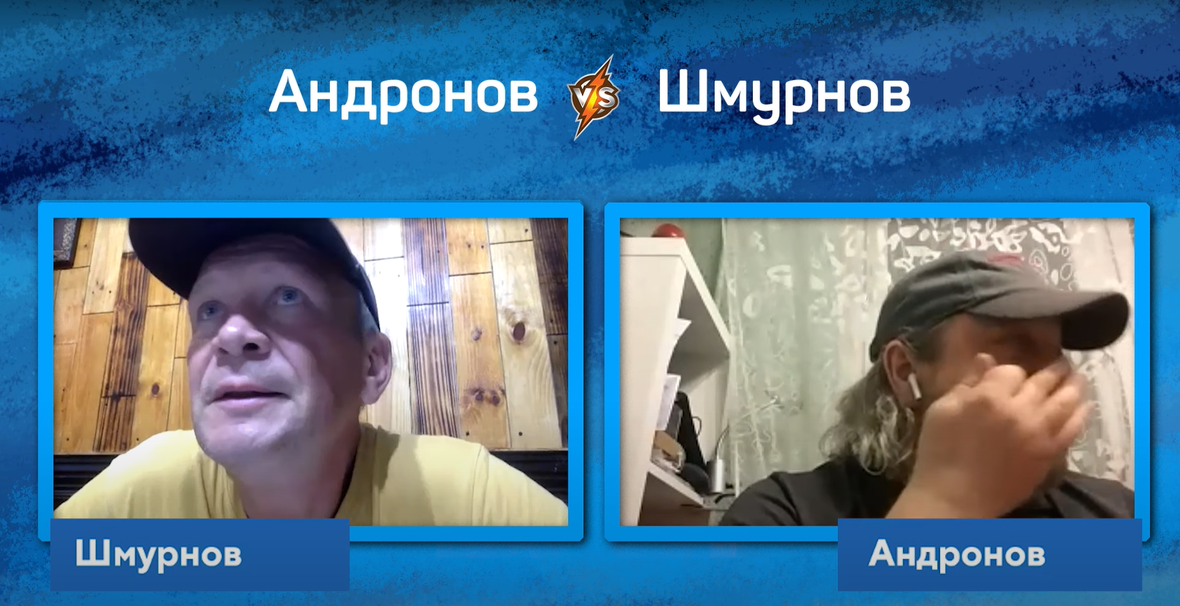 Александр Шмурнов и Алексей Андронов.