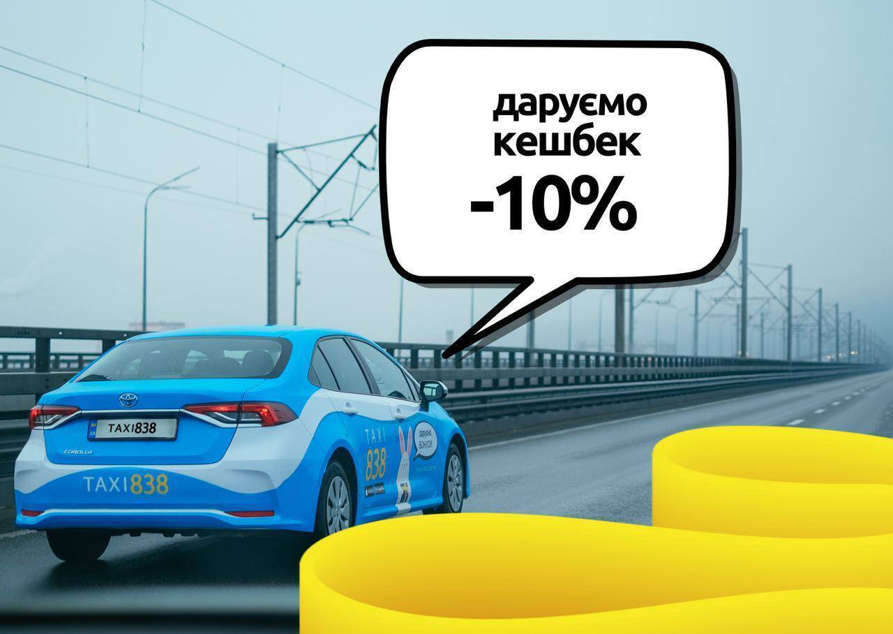 TAXI838 дарує кешбек – 10% при оплаті карткою monobank