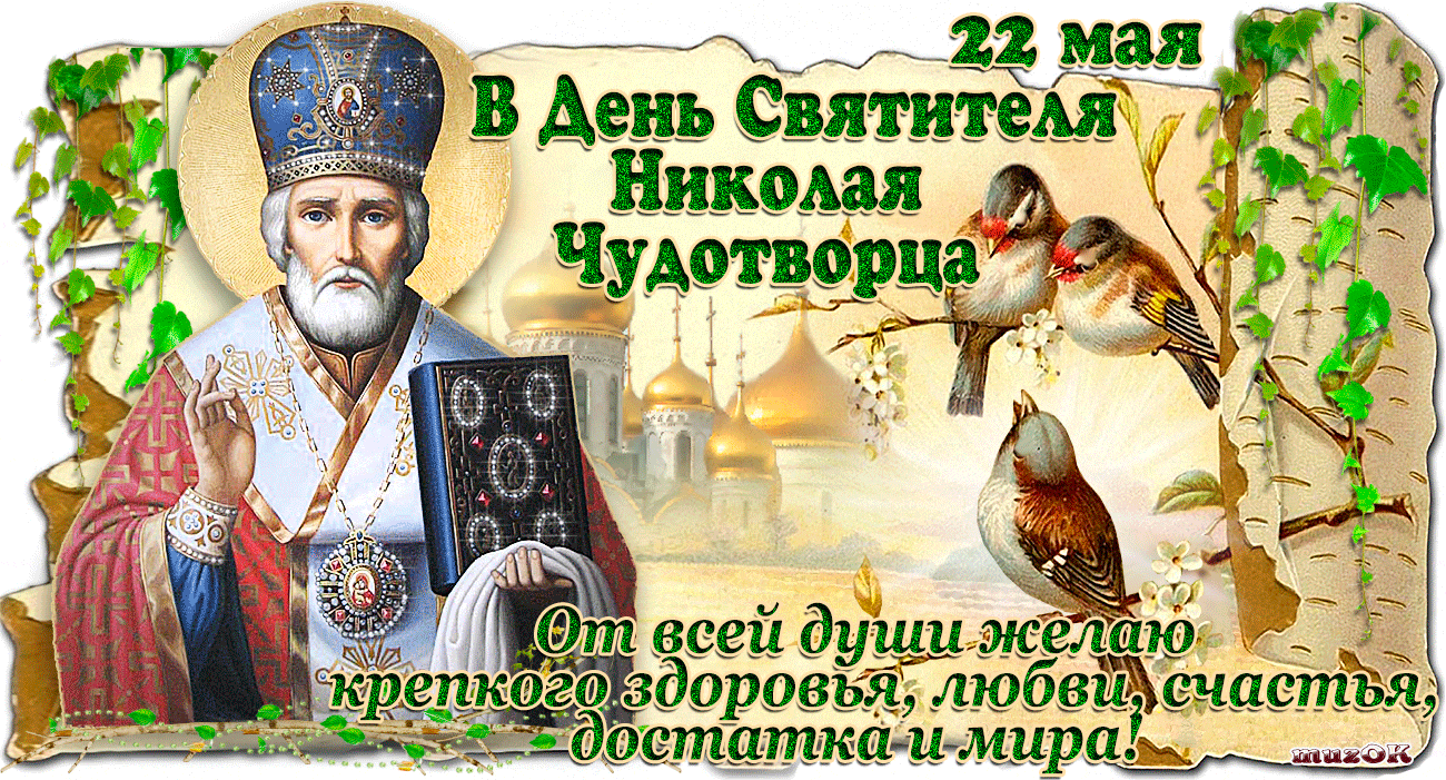 День Миколая у католиків: історія, традиції свята та привітання