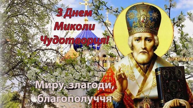 З Днем святого Миколая