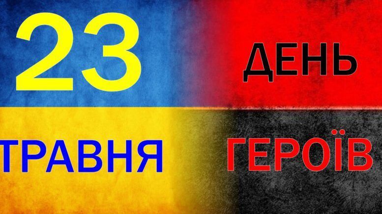 Щороку 23 травня Україна відзначає День Героїв