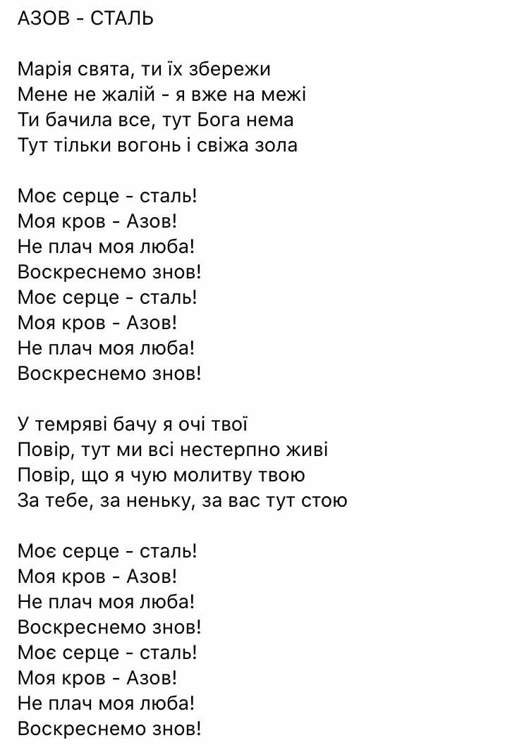 Текст пісні "Азов – Сталь"