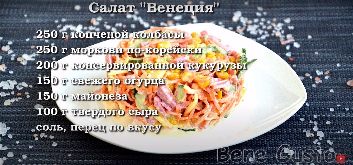 Рецепт салата ''Венеция'' с колбасой и морковью по-корейски