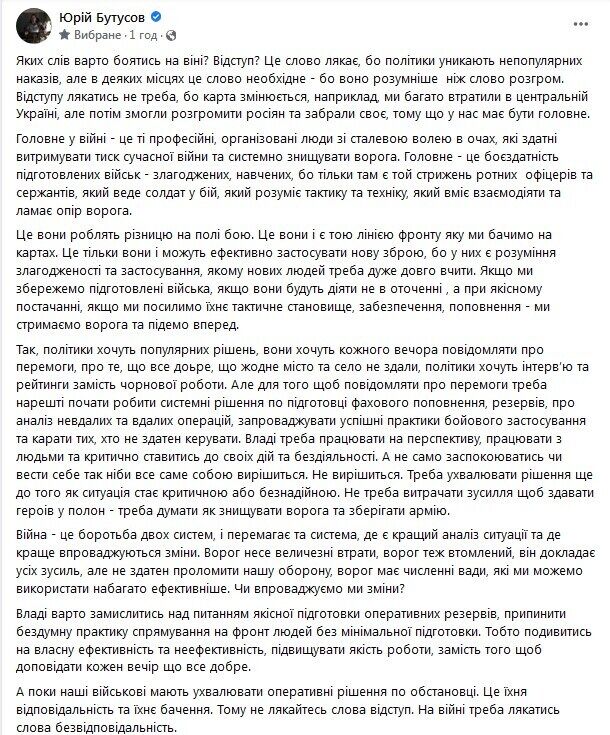 Бутусов закликав не боятися слова "відступ"