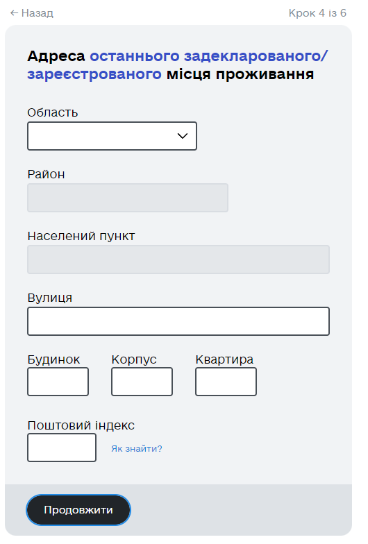 Тут потрібно вводити не фактичну, а офіційну адресу проживання