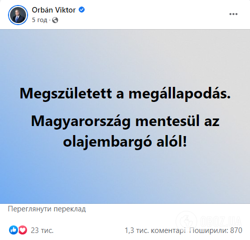 Орбан заявив, що ЄС звільнив Угорщину від нафтового ембарго проти Росії