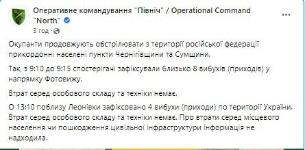 Окупанти продовжують обстрілювати прикордонні райони Чернігівської та Сумської областей.