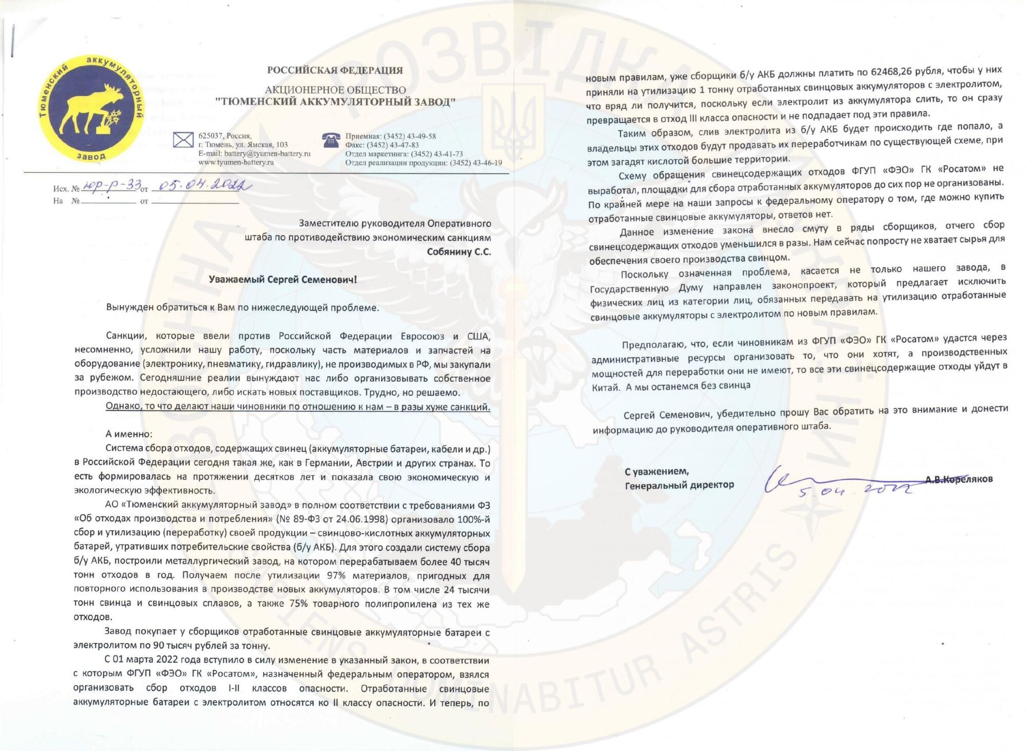 Письмо от имени АО "Тюменский аккумуляторный завод"