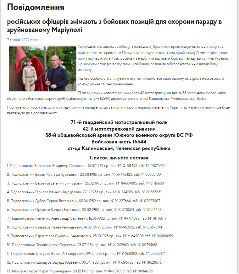 Списки офицеров 71 мотострелкового полка путинской армии, перебрасываемых в Мариуполь для охраны "парада" 9 мая