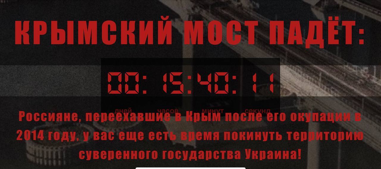 "Обратный отсчет" якобы к моменту уничтожения Крымского моста.
