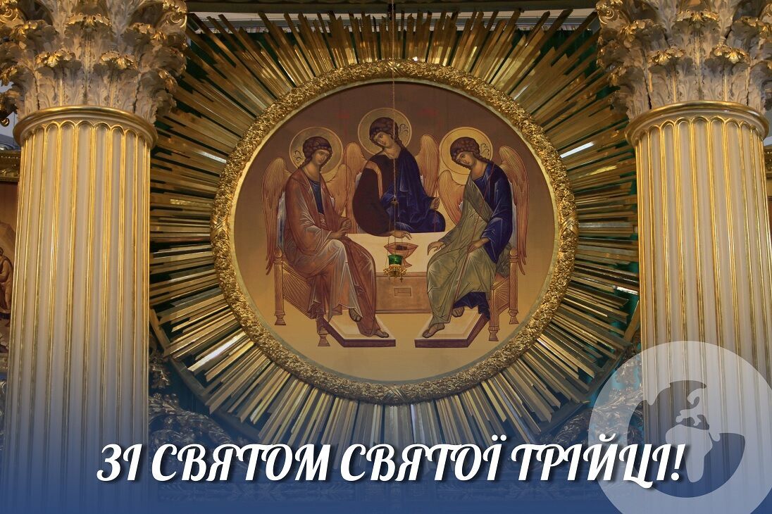 С Праздником Святой Троицы